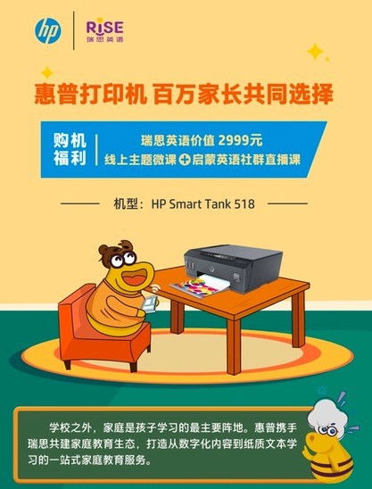 惠普攜手瑞思英語推出教育打印機(jī)套餐，打造數(shù)字內(nèi)容制作服務(wù)新生態(tài)